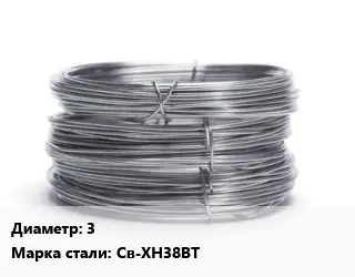 Проволока нержавеющая 3 Сталь: Св-ХН38ВТ